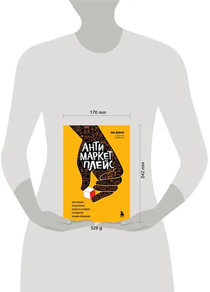 Антимаркетплейс. Как создать прибыльный бизнес в условиях господства онлайн-площадок - фото 4