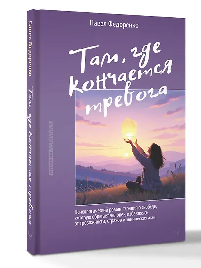 Там, где кончается тревога. Психологический роман-терапия о свободе, которую обретает человек, избавляясь от тревожности, страхов и панических атак - фото 3
