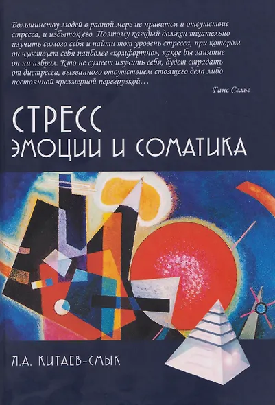 Стресс. Эмоции и соматика - фото 1