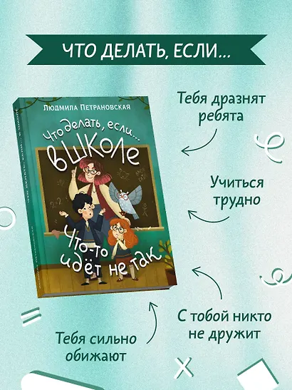 Что делать, если… в школе что-то идет не так? - фото 6