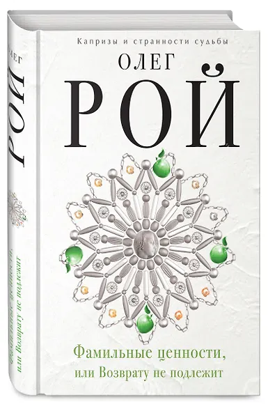 Фамильные ценности,или Возврату не подлежит - фото 3