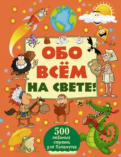 Обо всём на свете! - фото 1