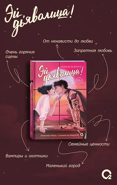 Эй, дьяволица!: роман - фото 3