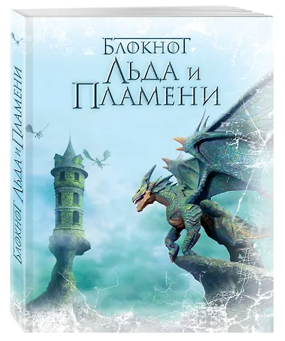 Блокнот Льда и Пламени (Дракон) - фото 2