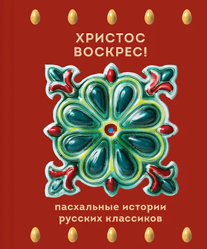 Христос Воскрес! Пасхальные истории русских классиков - фото 1
