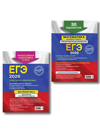 ЕГЭ-2026. Комплект. Математика. Тематические тренировочные задания + Тренировочные варианты (Базовый уровень). 30 вариантов - фото 2