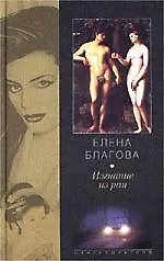 Изгнание из рая - фото 1