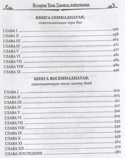 История Тома Джонса, найденыша Том 2 - фото 5