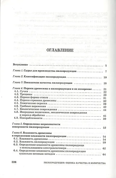 Пилопродукция: оценка качества и количества: Учебное пособие. - фото 2