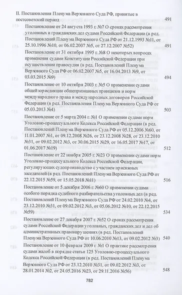 Сборник постановлений Пленумов Верховных Судов СССР, РСФСР и РФ по уголовным делам - фото 8