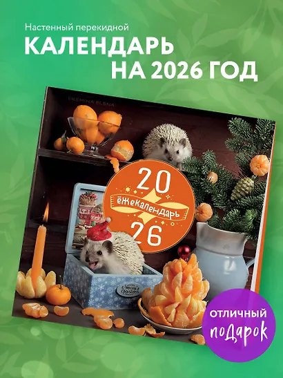 Ёжекалендарь. Сочные мандаринки. Календарь настенный на 2026 год (300х300) - фото 3