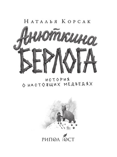 Анюткина берлога. История о настоящих медведях - фото 3