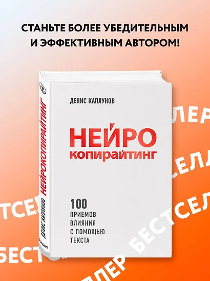Нейрокопирайтинг. 100 приёмов влияния с помощью текста - фото 4