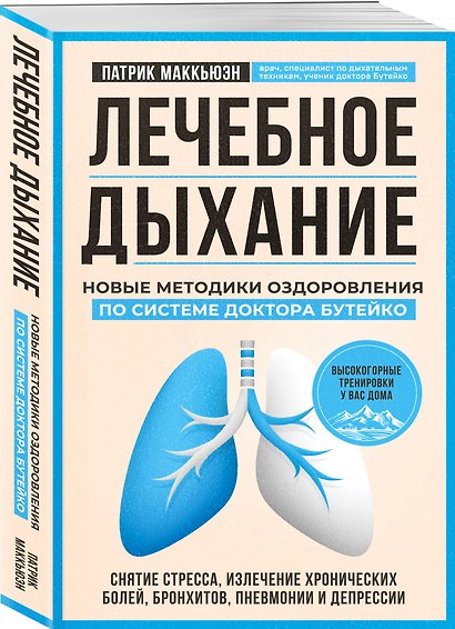 Лечебное дыхание. Новые методики оздоровления по системе доктора Бутейко - фото 3
