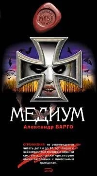 Медиум - фото 1
