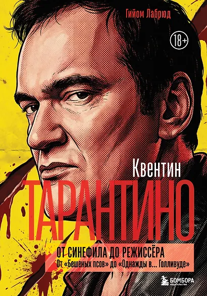 Квентин Тарантино. От синефила до режиссёра. От "Бешеных псов" до "Однажды в... Голливуде" (закрашенный обрез) - фото 1