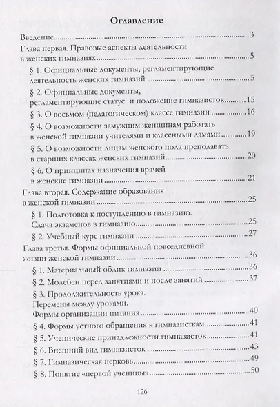 Женские гимназии в России как исторический и социокультурный феномен - фото 2