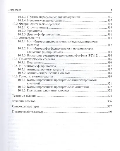 Клиническая фармакология для стоматологов: учебник - фото 6