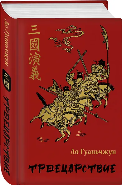 Троецарствие - фото 3