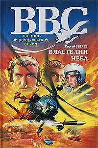 Властелин неба - фото 1