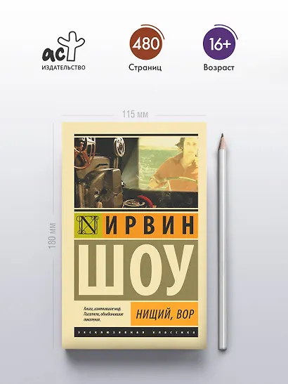 Нищий, вор: роман - фото 4