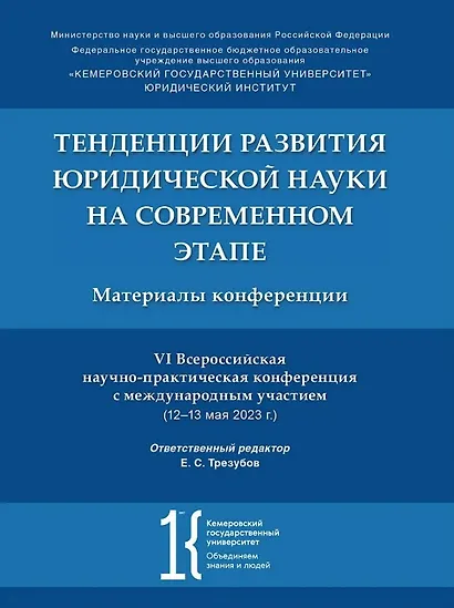 Тенденции развития юридической науки на современном этапе: материалы VI Всероссийской научно-практической конференции с международным участием (12–13 мая 2023 г.) - фото 1