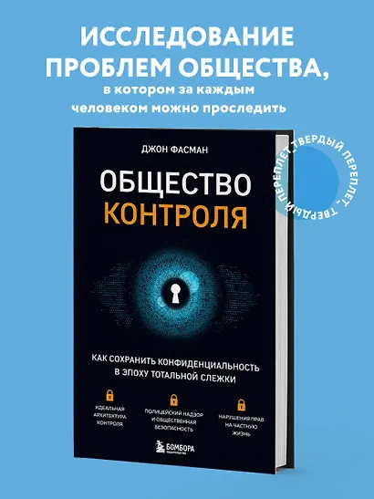 Общество контроля. Как сохранить конфиденциальность в эпоху тотальной слежки - фото 4