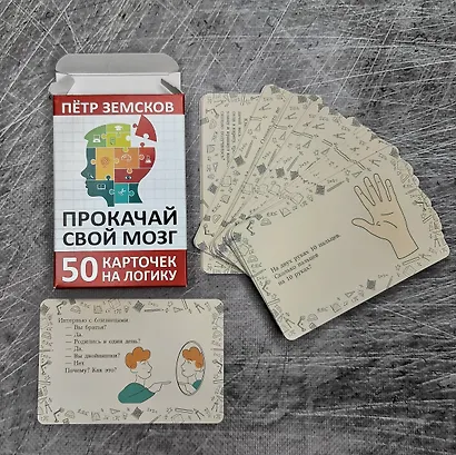 Прокачай свой мозг. 50 карточек на логику от Петра Земскова - фото 11