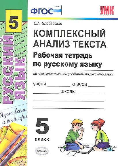 Комплексный анализ текста. Рабочая тетрадь по русскому языку: 5 класс: ко всем действующим учебникам / 2-е изд., перераб. и доп. - фото 2