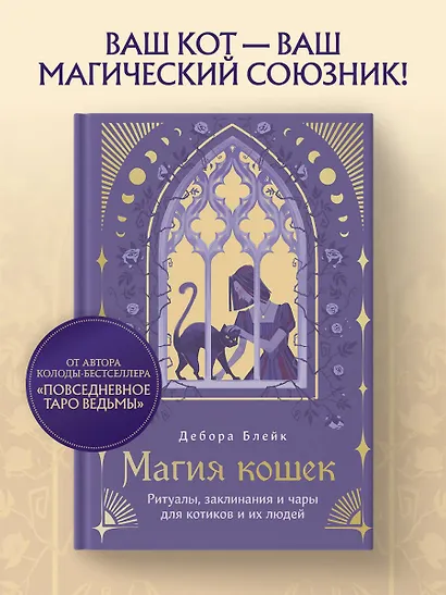 Магия кошек. Ритуалы, заклинания и чары для котиков и их людей - фото 4
