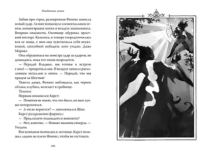 Рожденная огнем. Книга 3. Синичка и Подземелье света - фото 12