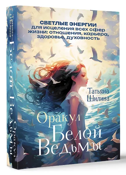 Оракул Белой Ведьмы. Светлые энергии для исцеления всех сфер жизни: отношения, карьера, здоровье, духовность - фото 3
