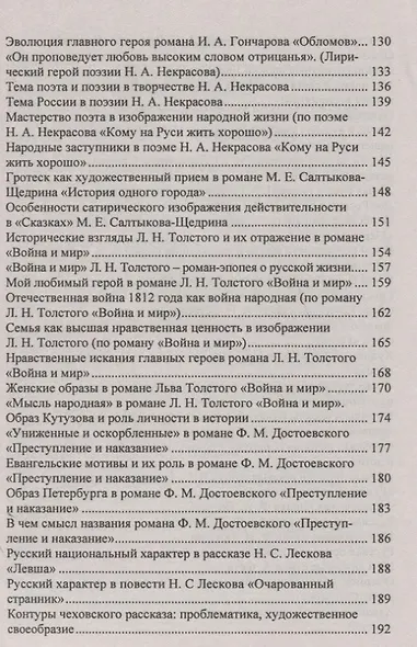 Сочинения. Русский язык и литература. 9 - 11 классы. Формулировки проблем. Анализ художественных произведений - фото 4