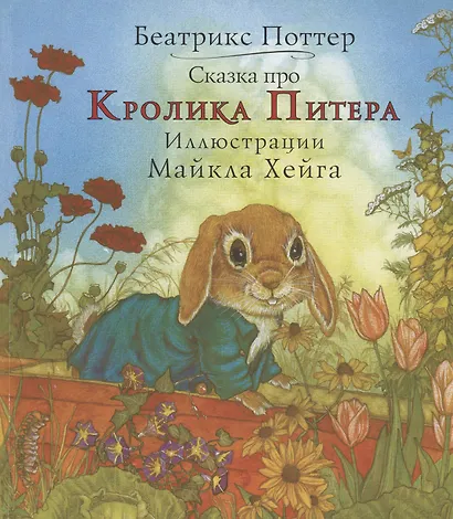 Сказка про кролика Питера - фото 1