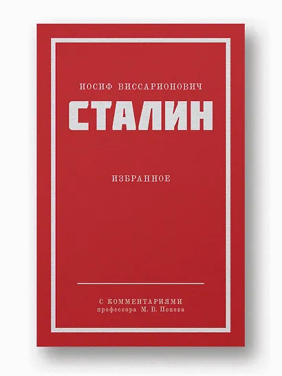 Иосиф Виссарионович Сталин. Избранное. С комментариями профессора М.В. Попова - фото 3