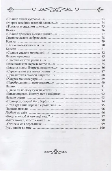 Неиссякаемый источник. Стихотворения - фото 4