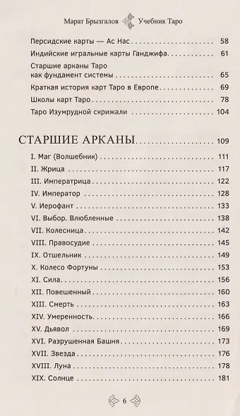 Учебник Таро. Расширенные комментарии к «Таро Изумрудной скрижали» - фото 4