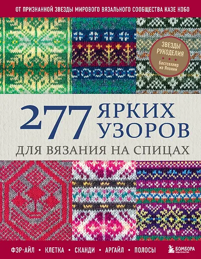 277 ярких узоров для вязания на спицах. Фэр-айл, клетка, сканди, аргайл, полосы - фото 1