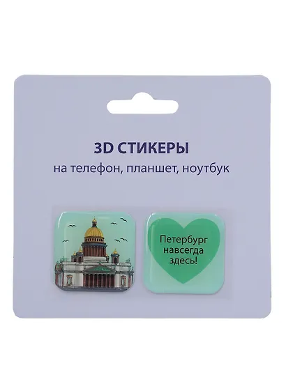 3D стикеры СПб (Петербург навсегда здесь) (упаковка) - фото 1