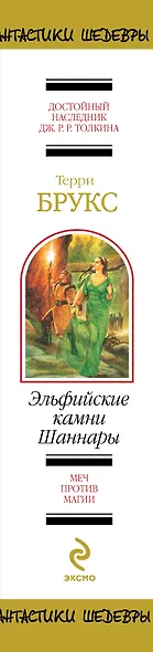 Эльфийские камни Шаннары - фото 4