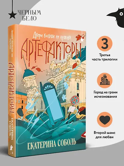 Артефакторы. Двери больше не нужны - фото 5