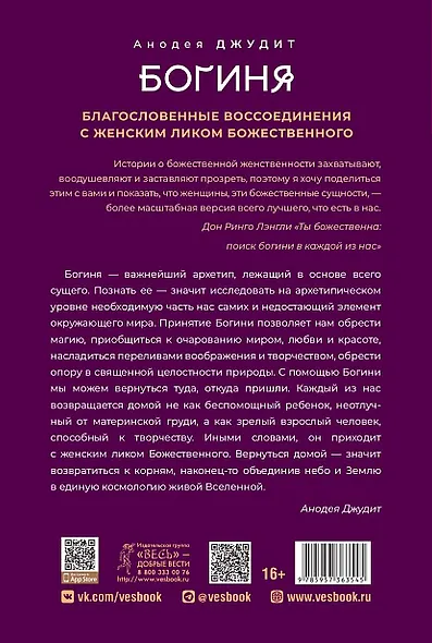 Богиня: благословенные воссоединения с женским ликом Божественного - фото 2