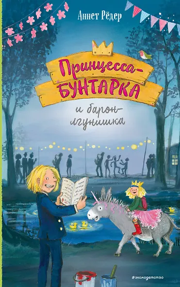 Принцесса-бунтарка и барон-лгунишка (#3) (ил. К. Энгелькинг) - фото 1