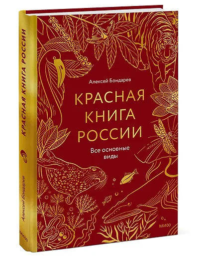 Красная книга России. Все основные виды - фото 3