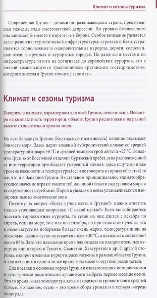 Грузия: Путеводитель + карта - фото 5