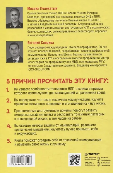 Токсичное НЛП: самозащита от манипуляций и психологического насилия в отношениях, в семье, на работе - фото 9