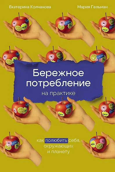 Бережное потребление на практике: Как полюбить себя, окружающих и планету - фото 1