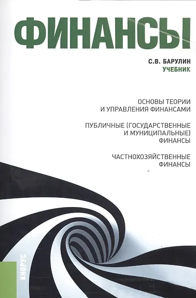 Финансы (для бакалавров). Учебник(изд:2) - фото 1