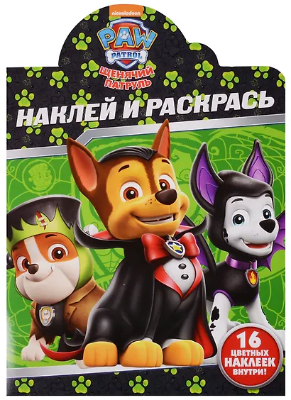 Щенячий патруль. НР № 17156. Наклей и раскрась - фото 1