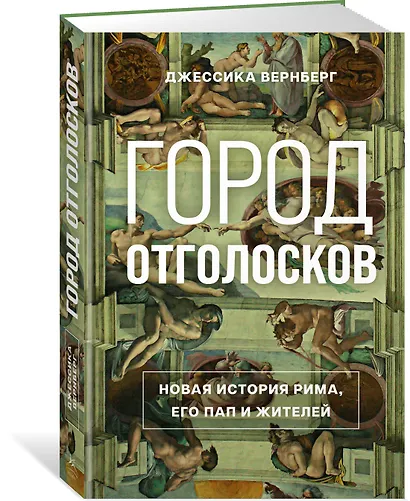 Город отголосков. Новая история Рима, его пап и жителей - фото 3